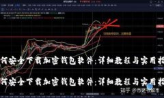 如何安全下载加密钱包软