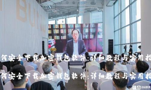如何安全下载加密钱包软件：详细教程与实用指南

如何安全下载加密钱包软件：详细教程与实用指南