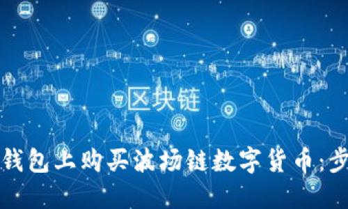 如何在TP钱包上购买波场链数字货币：步骤与技巧