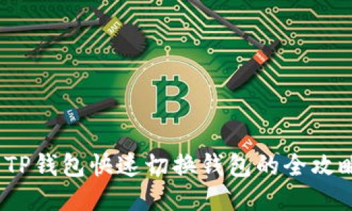  TP钱包快速切换钱包的全攻略