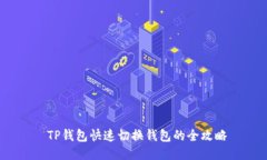  TP钱包快速切换钱包的全