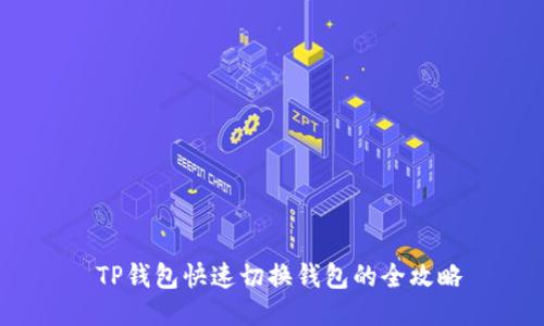  TP钱包快速切换钱包的全攻略