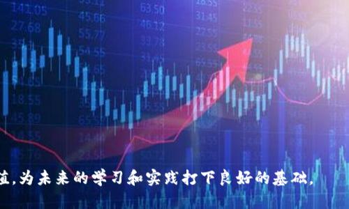 biao-ti区块链查询全攻略：轻松掌握区块链数据检索技巧/biao-ti
区块链查询, 区块链数据, 区块链工具, 区块链应用/guanjianci

区块链技术近年来迅速发展，不仅在金融领域产生了深远的影响，也在供应链、医疗、物联网等多个领域展现了巨大的潜力。而区块链的一个重要特性就是其数据的不可篡改性和透明性。这就导致了对区块链数据查询的需求日益增加，因此了解怎样有效地查询区块链信息就变得尤为重要。本文将详细介绍区块链查询的方法与工具，并为你解答一些相关问题，以帮助你更好地理解和使用区块链技术。

1. 区块链查询的基本概念
区块链是一种去中心化的分布式账本技术，其中的每一个区块都包含着账本记录和前一个区块的哈希值，从而形成一条链。这种技术的本质在于它的透明性和安全性。每一笔交易都可以被任何人查看，但交易的参与者是匿名的。区块链查询就是要在这种环境下，寻找特定的交易、地址或者其他相关信息。

2. 查询区块链的基本方法
查询区块链数据的方法主要有以下几种：
ul
    listrong区块浏览器：/strong这是最常见、最直接的查询方式。很多区块链网络提供了区块浏览器，例如比特币、以太坊等。用户可以通过输入地址、交易ID或区块号查找相关数据。/li
    listrongAPI接口：/strong对开发者来说，可以使用区块链网络提供的API接口来查询信息。这种方法更加灵活，适合进行复杂的数据分析和整合。/li
    listrong节点查询：/strong对于有技术背景的用户，可以通过直接运行区块链节点，来查询所需的信息。这种方式需要较高的技术门槛，但可以获取最全面的数据。/li
    listrong数据分析工具：/strong市面上也有一些专门为区块链数据分析而设计的工具，可以进行更加深度的挖掘，例如流动性分析、地址活动监测等。/li
/ul

3. 使用区块浏览器查询
区块浏览器在区块链查询中非常实用。以比特币为例，用户只需访问一个区块浏览器（如Blockchain.com），在搜索框中输入比特币地址或交易哈希，就可以获取该地址的交易记录、余额等信息。以太坊等其他链也有各自的专用浏览器（如Etherscan），操作方式类似。
用户还可以查看某个区块的详细信息，包括：区块高度、出块时间、矿工地址、包含的交易数量等。这些信息对于理解区块链网络的运行非常重要。

4. 使用API接口查询
API接口为开发者提供了更高的灵活性。在许多公链上，开发者可以使用现成的API（如Infura、BlockCypher等）来查询指定地址的信息。这些API提供了多种方法，允许开发者获取最新的交易、块信息、账户余额等。
使用API的一个好处是可以将查询结果集成到自己的网站或应用中，更方便用户进行操作和使用。通过编程，用户还可以连接多个API，进行数据分析和整合。

5. 运用节点进行查询
对于有技术能力的用户，运行自己的区块链节点也是一种查询方式。通过完整节点，用户可以直接从网络上查询所需的信息，而不需要依赖第三方服务。例如，要查询比特币区块链的信息，用户可以下载比特币核心客户端，运行完整节点，使用命令行查询相关数据。
这种方法的优点是信息的准确性和实时性，缺点是需要消耗大量的存储空间和带宽，并且对于新手用户来说，学习成本较高。

6. 数据分析工具
除了上述方法，一些专门用于区块链数据分析的工具，例如Glassnode、Nansen等，可以帮助用户深入挖掘区块链数据。这些工具提供了丰富的图表和分析功能，用户可以监控交易量、地址活跃度、资金流动情况等。
通过这些数据分析工具，用户可以更好地理解市场趋势，做好投资决策。同时，也可以分析某个项目的活动情况及其在链上的表现。

7. 可能相关的问题
在对区块链查询进行深入了解后，用户可能会产生以下一些问题：

ul
    li如何确保区块链查询的准确性？/li
    li如何选择合适的区块浏览器？/li
    li使用API查询区块链数据需要注意哪些事项？/li
    li区块链节点的运行与维护需要哪些技能？/li
    li如何利用数据分析工具挖掘区块链价值？/li
/ul

问题1：如何确保区块链查询的准确性？
在进行区块链数据查询时，确保数据的准确性是一项基本要求。以下是一些保证查询准确性的技巧：
ul
    listrong选择权威的区块浏览器：/strong使用公认的、流行的区块浏览器来查询数据，它们通常会自动同步最新的区块信息，并且经过广泛的用户验证。/li
    listrong交叉验证信息：/strong在查询特定交易或地址信息时，最好在多个区块浏览器中交叉验证，确保信息一致性。/li
    listrong了解数据来源：/strong对于API和节点查询，了解数据的来源和更新频率非常重要，确保使用的是最新的数据集。/li
    listrong监控区块高度：/strong查询时要注意区块高度，如果信息更新滞后，可能会导致查询结果不准确。/li
/ul
准确性不仅仅依赖于技术，也需要用户具备一定的判断能力，尤其是在涉及资金或关键交易时，更应该多方核实信息。

问题2：如何选择合适的区块浏览器？
选择一个合适的区块浏览器在进行查询时至关重要，以下因素可以帮助你作出选择：
ul
    listrong用户界面友好度：/strong一个好的区块浏览器应该有简洁易懂的界面，可以快速找到所需信息。/li
    listrong功能丰富度：/strong除了基本的查询功能之外，浏览器应该支持地址标签、交易历史、图表分析等附加功能。/li
    listrong性能稳定性：/strong查看其更新频率和系统负载情况，避免因为延时带来错误的查询结果。/li
    listrong社区评价与支持：/strong关注其用户评价，借助社交媒体、论坛了解其他用户的使用体验。/li
/ul
综合考虑这些因素，可以确保你选择的区块浏览器能够满足你的需求，并提高查询的效率。

问题3：使用API查询区块链数据需要注意哪些事项？
使用API查询区块链数据虽然方便，但也需要注意以下几点：
ul
    listrongAPI调用限制：/strong许多API服务都有调用次数限制，需要了解自己的使用需求，以免超出限制。/li
    listrong文档阅读：/strongAPI的使用文档是开发者了解功能和调用方式的关键，确保熟悉各个端点和数据格式。/li
    listrong安全性考虑：/strong在发送请求时，要注意API密钥的保护，避免数据被窃取或误用。/li
    listrong数据处理：/strong获取数据后，您需要合理处理和解析返回的数据，以用于后续的操作或分析。/li
/ul
确保理解API的工作原理和使用限制，可以帮助避免不必要的错误和资源浪费。

问题4：区块链节点的运行与维护需要哪些技能？
运行一个区块链节点需要一定的技术技能，以下是一些基本要求：
ul
    listrong计算机操作技能：/strong基础的计算机使用能力是必须的，了解操作系统（如Linux）有助于节点的安装与维护。/li
    listrong网络知识：/strong了解网络基础，清楚如何配置路由器、开放防火墙等，以确保节点能够正常连接到区块链网络。/li
    listrong区块链知识：/strong掌握区块链的基本原理，包括共识机制、交易流程、区块生成等，有助于解决维护过程中出现的问题。/li
    listrong故障排除能力：/strong在运行过程中，可能会遇到各种故障，需要具备一定的问题解决能力，能够设置监控和日志记录，方便排查问题。/li
/ul
如果你希望通过运行节点获取更多的区块链知识和经验，建议在社区寻找相关的学习资源和教程。

问题5：如何利用数据分析工具挖掘区块链价值？
数据分析工具在挖掘区块链价值方面十分重要，以下是一些实用的方法：
ul
    listrong监控网络活动：/strong通过分析链上活动（如交易量、地址活跃度），可以了解市场情况，帮助判断投资时机。/li
    listrong分析趋势：/strong使用图表和指标，分析市场价格的波动规律，从而制定未来的投资策略。/li
    listrong关注大户动态：/strong通过观察大户地址的资金流动情况，有助于推测市场动向。/li
    listrong评估项目价值：/strong利用流动性、用户增长等指标分析区块链项目的潜在价值，辅助投资决策。/li
/ul
掌握数据分析的基本功能，并结合市场动态，可以提高你的区块链投资收益。

综上所述，区块链查询的方法多种多样，用户应根据自己的需求和技术水平选择合适的查询方式。同时，关注相关问题的解答能够帮助用户更深入地理解区块链技术的应用和价值，为未来的学习和实践打下良好的基础。