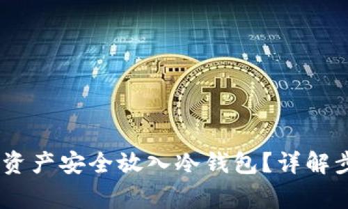 : 如何将LUNA资产安全放入冷钱包？详解步骤与注意事项