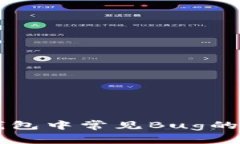 解决TP钱包中常见Bug的终极