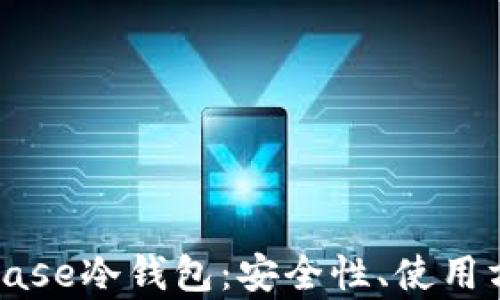 
全面解析Coinbase冷钱包：安全性、使用方法与最佳实践