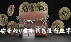 如何制作安全的U盘冷钱包