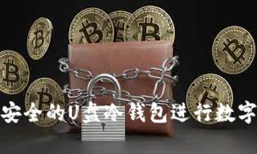 如何制作安全的U盘冷钱包进行数字资产存储
