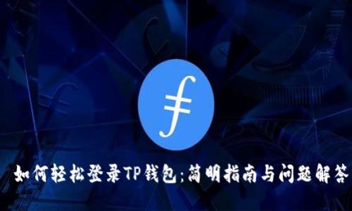  如何轻松登录TP钱包：简明指南与问题解答