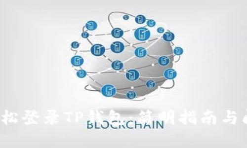  如何轻松登录TP钱包：简明指南与问题解答
