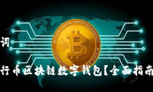 思考和关键词

如何使用五行币区块链数字钱包？全面指南与实用技巧