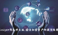 Ledger钱包中文版：安全加