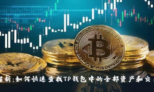 全面解析：如何快速查找TP钱包中的全部资产和交易记录