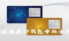 全面解析：如何快速查找