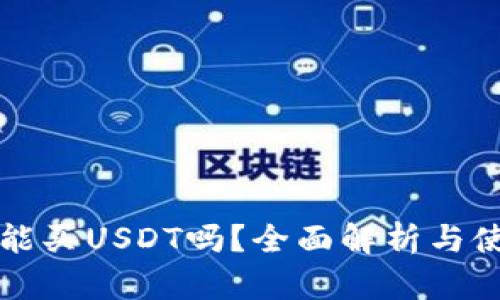 冷钱包能买USDT吗？全面解析与使用指南