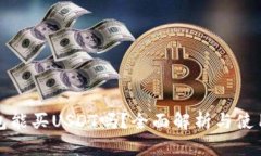 冷钱包能买USDT吗？全面解