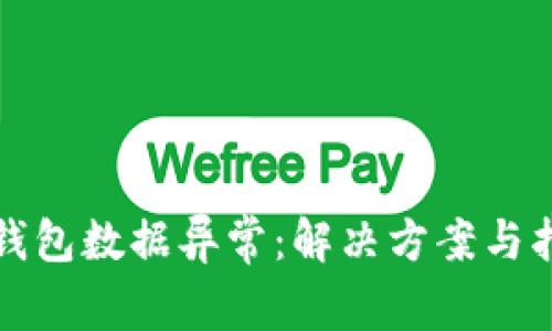 TP钱包数据异常：解决方案与指南