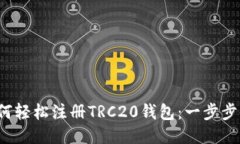  如何轻松注册TRC20钱包：