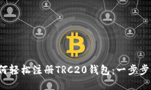  如何轻松注册TRC20钱包：一步步指南