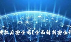 TP钱包取消授权后安全吗？