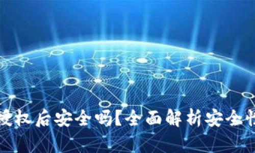 TP钱包取消授权后安全吗？全面解析安全性与风险管理
