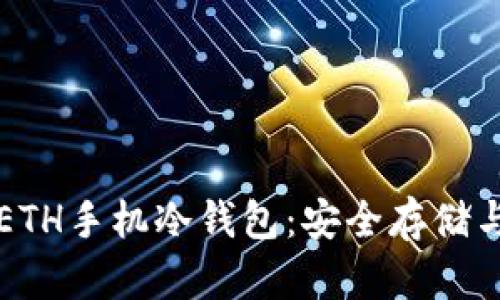 全面解析ETH手机冷钱包：安全存储与使用指南