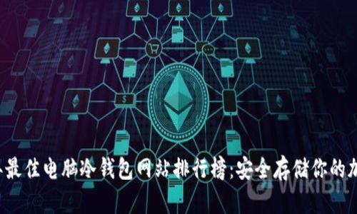 2023年最佳电脑冷钱包网站排行榜：安全存储你的加密货币