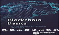 解决TP钱包显示错误问题的