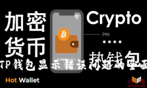 解决TP钱包显示错误问题的全面指南