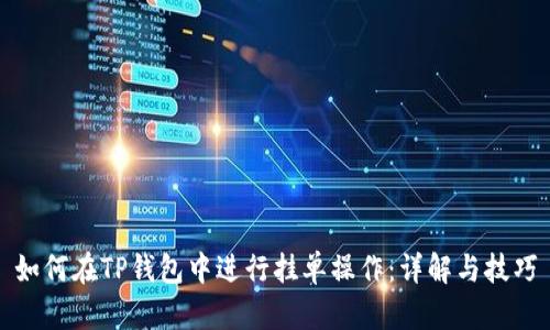 如何在TP钱包中进行挂单操作：详解与技巧