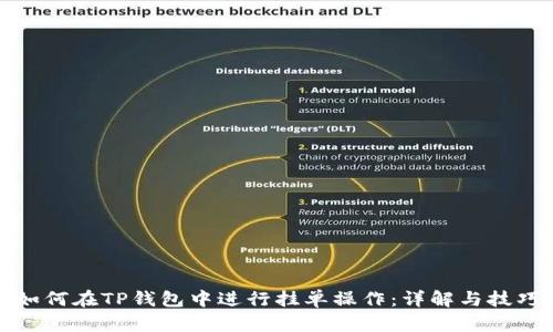 如何在TP钱包中进行挂单操作：详解与技巧