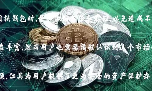   冷数字货币钱包的安全与使用指南 / 
 guanjianci 数字货币,冷钱包,虚拟货币安全,钱包使用指南 /guanjianci 

冷数字货币钱包概述
随着数字货币的快速发展，越来越多的人开始涉足这一新兴的投资领域。数字货币不仅能够实现交易的便利性，还能为用户提供一定的投资收益。然而，伴随着数字货币交易的兴起，安全问题也愈发显得重要。冷数字货币钱包作为安全存储数字资产的一种工具，因其隔离网络的特性，成为很多人选择的首要方案。

冷钱包与热钱包的区别主要在于前者是完全离线的存储方式，而热钱包则是在线状态。冷钱包通常指的是将数字货币存储在不与互联网连接的设备中，如硬件钱包或者纸钱包。这种方式能有效防止黑客攻击和恶意软件威胁，提高用户资产的安全性。

冷钱包的种类
冷钱包主要分为硬件钱包和纸钱包两种。从技术角度来看，这两者各自具有不同的优缺点。

h4硬件钱包/h4
硬件钱包是一种专门设计的设备，可以安全地存储用户的私钥。它通常连接到用户的计算机上，但大多数操作都在设备内完成，确保私钥不被暴露到网络上。一些知名品牌如Ledger和Trezor等，已经建立了良好的市场声誉。硬件钱包的优点是方便携带、使用简单，并且通常具有额外的安全功能，如PIN码保护和恢复种子词。

h4纸钱包/h4
纸钱包是一种将用户的私钥和公钥打印在纸张上的存储方式。它的优点在于完全离线，理论上不可能被黑客攻击。然而，纸钱包的缺点是易损坏，容易丢失，并且一旦纸张损坏或遗失，用户的资产将永久无法恢复。因此，在选择纸钱包时，用户需要做好防范措施，如将其保存在安全的地方，并进行备份。

冷钱包的安全性
冷钱包因其物理隔离特性，在安全性方面具有显著优势。由于冷钱包不与互联网连接，因此黑客无法直接访问其存储的数字资产，这减少了在线交易所遭受攻击的风险。更重要的是，用户的私钥不被传输到容易受到攻击的设备上，从而最大限度地降低资产被盗风险。

然而，冷钱包并不是绝对安全的。用户在使用冷钱包时，仍然需要注意一些安全防范措施。例如，确保硬件钱包的固件是最新版本，且从官方网站下载更新，而不是通过第三方网站。此外，使用纸钱包时，用户应该选择能够防水、防火的材料，并考虑将其存储在安全的保险柜中。

如何使用冷钱包进行交易
使用冷钱包进行交易并非一件复杂的事情，但需要用户了解一些基本的操作步骤。

h4步骤一：设置冷钱包/h4
无论是购买硬件钱包还是自行生成纸钱包，用户首先需进行设置。硬件钱包通常会有相应的设置指南，用户按照说明书连接设备，设置PIN码以及生成恢复种子词。

h4步骤二：存储数字货币/h4
用户可以通过钱包提供的软件或应用程序将数字货币发送至冷钱包。在这一过程中，私钥始终保持在离线状态，不会受到网络攻击影响。

h4步骤三：进行交易/h4
进行交易时，用户需要通过硬件钱包或纸钱包生成交易信息，授权并发送。但因为冷钱包不连网，用户需要利用其他设备与网络连接来完成交易。一些硬件钱包提供了QR码扫描功能，用户可以更方便地完成此次交易。

冷钱包的备份与恢复
备份与恢复是冷钱包的重要环节。在使用冷钱包存储时，用户必须确保能够安全地备份私钥或者恢复种子。对于硬件钱包，备份通常是其固件的一项功能，操作指南一般会在包装内附上。

对于纸钱包，用户需要将私钥和公钥进行安全存储，以防止意外情况导致的资产丢失。如果用户遗失了纸钱包，且没有进行备份，那么其存储的资产将无法恢复。

冷钱包的优缺点
每种数字货币钱包都有其独特的优势与劣势。冷钱包在确保安全性方面提供了有效解决方案，但在使用便捷性上或许不及热钱包。

h4优点/h4
ul
    li安全性高：冷钱包不连接互联网，大幅降低被黑客攻击的可能性。/li
    li资产控制权：用户拥有私钥，能够完全控制个人的数字资产。/li
    li多种类型：不同类型的冷钱包可以满足不同用户的需求。/li
/ul

h4缺点/h4
ul
    li使用不便：由于冷钱包需离线操作，进行交易时会相对麻烦。/li
    li丢失风险：纸钱包若保管不当，可能导致资产损失。/li
    li技术门槛：对于新手用户，操作步骤可能显得复杂。/li
/ul

冷钱包常见问题解析

h4问题一：冷钱包和热钱包的选择？/h4
冷钱包和热钱包各有其使用场景和适用群体。热钱包适合频繁交易、提现或转账的用户，而冷钱包则更适合想要长期投资并对安全性有较高要求的用户。每个用户应结合自己的需求和使用场景进行选择。

h4问题二：如何确保冷钱包的安全性？/h4
确保冷钱包安全的关键在于正确使用和妥善保管私钥及恢复种子，包括保持软件更新、不轻信第三方信息以及进行多重备份等方式。用户应该时刻关注数字货币安全动态，保持警惕。

h4问题三：如何将资产从冷钱包转回热钱包？/h4
将资产从冷钱包转回热钱包时，用户需准备对应的接收地址，确保设备安全，然后在冷钱包中生成交易信息，通过网络连接的设备验证，完成交易。这一过程需小心谨慎，避免错误操作导致的资产损失。

h4问题四：如果我的冷钱包损坏，我该怎么办？/h4
如硬件钱包损坏，用户应查看品牌官方网站是否提供售后服务或维修方案。如果是纸钱包，若未能备份，则资产将面临丢失风险。用户在使用纸钱包时，务必做好备份和存储，以免造成不可逆的损失。

h4问题五：数字货币的未来发展趋势如何？/h4
数字货币作为一种新兴的投资产品，其市场潜力巨大。随着更多国家及地区对数字货币监管政策的逐步完善，数字货币的使用场景将会日益丰富。然而用户也需要清醒认识到这个市场的波动性，保持理性投资态度。

总结
冷数字货币钱包是一个安全存储数字资产的重要工具，尤其对于关注安全的投资者来说，更是一个不可或缺的选择。尽管其使用上相对不便，但其为用户提供了更为安全的资产保护办法。在未来，随着数字货币市场的不断变化，冷钱包技术也可能会随之演变，带来更高效和便捷的使用体验。