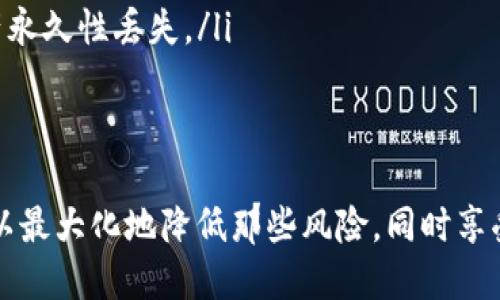   如何将冷钱包中的USDT转移到欧易交易所？ / 

 guanjianci 冷钱包, USDT, 欧易, 数字货币转账 /guanjianci 

引言
随着数字货币的快速发展，越来越多的投资者开始接触和投资各种加密资产。其中，USDT（Tether）作为一种稳定币，因其与法定货币的锚定特性，被广泛应用于数字货币的交易与投资。然而，如何安全高效地将冷钱包中的USDT转移到交易所，例如欧易（OKEx），是许多用户关心的问题。本文将详细探讨这一过程，并提供相关注意事项及常见问题解答。

冷钱包概述
冷钱包是指一种不连接互联网的数字货币存储方式，通常以硬件钱包或纸钱包的形式存在。这种方式的最大优点在于其安全性，能有效抵御黑客攻击和网络盗窃。因此，许多人选择将自己的数字资产存储在冷钱包中，以保障其安全性。但是，冷钱包的使用也会带来一些不便，特别是在需要快速转账或交易时。

USDT简介
USDT是一种由Tether公司发行的稳定币，其价值与美元保持1:1的比率。用户可以使用USDT进行稳定资产的转移和交易，规避价格波动带来的风险。由于其广泛应用，很多交易所，包括欧易，均支持USDT的存入与提现。

欧易交易所简介
欧易（OKEx）是一个全球知名的数字货币交易平台，提供多种数字资产的交易服务。用户可以在欧易上进行币币交易、期货交易和杠杆交易等多种形式的投资。为了满足用户的需求，欧易提供了丰富的存款与提现方式，包括对USDT的支持。

将冷钱包中的USDT转到欧易的步骤
要将冷钱包中的USDT转账至欧易，用户需要遵循以下步骤：
ol
    listrong准备工作：/strong首先，请确保你具备冷钱包的访问权限，包括相应的私钥或助记词。/li
    listrong获取欧易USDT存款地址：/strong在欧易的账户中，找到“资产管理”选项，选择USDT并点击“充值”，从中获得你的USDT存款地址。/li
    listrong发起转账：/strong打开冷钱包，选择转账功能，输入步骤2中获得的欧易USDT存款地址，输入需要转账的金额，确认信息无误后提交转账请求。/li
    listrong等待确认：/strong区块链网络通常需要一定的时间来确认交易，用户需要耐心等待转账确认。在欧易的账户中，用户可以通过查看交易记录来确认USDT是否到账。/li
/ol

注意事项
在进行转账时，用户需要特别注意以下几点：
ul
    listrong地址精准性：/strong确保复制粘贴的存款地址与欧易提供的一致，任何拼写或格式错误都可能导致资产丢失。/li
    listrong网络确认时间：/strong不同交易所和网络的确认时间可能有所不同，耐心等待。/li
    listrong手续费：/strong请关注转账过程中产生的任何手续费，确保有足够的余额来支付这些费用。/li
/ul

常见问题解答

问题一：如何确保冷钱包的安全性？
冷钱包的安全性主要体现在其不连接网络这一特性上。但用户仍需采取一些措施以确保冷钱包中的资产安全。
首先，确保冷钱包的私钥和助记词存放在安全的地方。用户可以将其写在纸上并妥善保管，或者使用防水防火材料进行存储。此外，不要在互联网上分享自己的私钥或助记词，任何人获取这些信息都有可能导致资产被盗。
其次，定期检查冷钱包的状态和交易记录，以便及早发现异常。如果发现任何未授权的交易，应立即联系服务提供商。
最后，保持冷钱包本身的物理安全，避免将其放在易被他人接触的地方，例如桌面或公开场合。

问题二：转账过程中可能会遇到哪些问题？
转账过程中可能会遇到多种问题，以下是一些常见的问题及其解决方案：
ol
    listrong网络拥堵：/strong如果区块链网络拥堵，转账确认可能会延迟。此时，用户可以关注网络状态，等待确认。但在繁忙时段，如果可能，建议选择较低的手续费，避免高峰。/li
    listrong存款地址错误：/strong如果错误输入了存款地址，资金可能会永远无法恢复。在转账前，仔细核对地址，并在转账前用小额资金进行测试。/li
    listrong冷钱包故障：/strong如果冷钱包出现故障导致无法操作，及时联系技术支持，并避免自行修复，可能会造成永久性损失。/li
/ol

问题三：如果USDT没有到账，该怎么办？
如果转账后USDT没有及时到账，用户可以采取以下一些措施：
首先，及时检查转账记录，确认交易是否已经在区块链上被确认。用户可以使用区块链浏览器，通过交易哈希查看交易状态。
其次，确认所提供的存款地址是否正确，以及转账的金额是否达到欧易的最低存款要求。如果不符合要求，资产可能不会被自动到账。
如果确认交易已经被确认，但USDT依然未到账，建议联系欧易客服，提供相关转账记录及交易哈希，根据客服的指导进行下一步操作。

问题四：如何选择合适的冷钱包？
在选择冷钱包时，用户需要考虑多个因素以确保其安全性和便捷性：
ul
    listrong品牌和口碑：/strong选择知名度高、用户评价良好的冷钱包品牌，确保其技术支持和安全性能得到保障。/li
    listrong使用便利性：/strong考虑冷钱包的操作是否简便，是否支持用户直观地查看余额和资产管理功能。/li
    listrong多币种支持：/strong许多用户会同时持有多种数字资产。因此，选择支持多种币种的冷钱包能够提供更大的便捷性。/li
/ul

问题五：使用冷钱包的优势与劣势是什么？
使用冷钱包存储数字资产无疑有其独特的优势和劣势：
ul
    listrong优势：/strong冷钱包的最大优势是其提高的安全性，由于与互联网隔离，使得资产更难受到黑客攻击；此外，冷钱包也便于长期持有和存储数字资产。/li
    listrong劣势：/strong冷钱包的劣势在于其使用的不便，尤其是在需要频繁交易时，不如热钱包方便。此外，如若丢失冷钱包或忘记密码，可能将导致资产永久性丢失。/li
/ul

结论
通过以上步骤，用户可以安全高效地将冷钱包中的USDT转移至欧易交易所。尽管数字货币交易可能涉及一定的风险，但只要采取正确的措施，保持警惕，就可以最大化地降低那些风险，同时享受数字资产带来的种种好处。