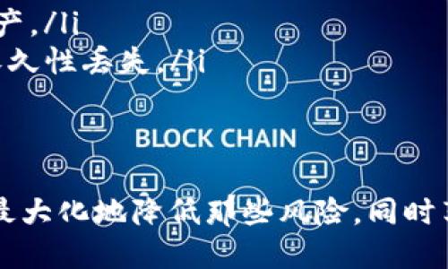   如何将冷钱包中的USDT转移到欧易交易所？ / 

 guanjianci 冷钱包, USDT, 欧易, 数字货币转账 /guanjianci 

引言
随着数字货币的快速发展，越来越多的投资者开始接触和投资各种加密资产。其中，USDT（Tether）作为一种稳定币，因其与法定货币的锚定特性，被广泛应用于数字货币的交易与投资。然而，如何安全高效地将冷钱包中的USDT转移到交易所，例如欧易（OKEx），是许多用户关心的问题。本文将详细探讨这一过程，并提供相关注意事项及常见问题解答。

冷钱包概述
冷钱包是指一种不连接互联网的数字货币存储方式，通常以硬件钱包或纸钱包的形式存在。这种方式的最大优点在于其安全性，能有效抵御黑客攻击和网络盗窃。因此，许多人选择将自己的数字资产存储在冷钱包中，以保障其安全性。但是，冷钱包的使用也会带来一些不便，特别是在需要快速转账或交易时。

USDT简介
USDT是一种由Tether公司发行的稳定币，其价值与美元保持1:1的比率。用户可以使用USDT进行稳定资产的转移和交易，规避价格波动带来的风险。由于其广泛应用，很多交易所，包括欧易，均支持USDT的存入与提现。

欧易交易所简介
欧易（OKEx）是一个全球知名的数字货币交易平台，提供多种数字资产的交易服务。用户可以在欧易上进行币币交易、期货交易和杠杆交易等多种形式的投资。为了满足用户的需求，欧易提供了丰富的存款与提现方式，包括对USDT的支持。

将冷钱包中的USDT转到欧易的步骤
要将冷钱包中的USDT转账至欧易，用户需要遵循以下步骤：
ol
    listrong准备工作：/strong首先，请确保你具备冷钱包的访问权限，包括相应的私钥或助记词。/li
    listrong获取欧易USDT存款地址：/strong在欧易的账户中，找到“资产管理”选项，选择USDT并点击“充值”，从中获得你的USDT存款地址。/li
    listrong发起转账：/strong打开冷钱包，选择转账功能，输入步骤2中获得的欧易USDT存款地址，输入需要转账的金额，确认信息无误后提交转账请求。/li
    listrong等待确认：/strong区块链网络通常需要一定的时间来确认交易，用户需要耐心等待转账确认。在欧易的账户中，用户可以通过查看交易记录来确认USDT是否到账。/li
/ol

注意事项
在进行转账时，用户需要特别注意以下几点：
ul
    listrong地址精准性：/strong确保复制粘贴的存款地址与欧易提供的一致，任何拼写或格式错误都可能导致资产丢失。/li
    listrong网络确认时间：/strong不同交易所和网络的确认时间可能有所不同，耐心等待。/li
    listrong手续费：/strong请关注转账过程中产生的任何手续费，确保有足够的余额来支付这些费用。/li
/ul

常见问题解答

问题一：如何确保冷钱包的安全性？
冷钱包的安全性主要体现在其不连接网络这一特性上。但用户仍需采取一些措施以确保冷钱包中的资产安全。
首先，确保冷钱包的私钥和助记词存放在安全的地方。用户可以将其写在纸上并妥善保管，或者使用防水防火材料进行存储。此外，不要在互联网上分享自己的私钥或助记词，任何人获取这些信息都有可能导致资产被盗。
其次，定期检查冷钱包的状态和交易记录，以便及早发现异常。如果发现任何未授权的交易，应立即联系服务提供商。
最后，保持冷钱包本身的物理安全，避免将其放在易被他人接触的地方，例如桌面或公开场合。

问题二：转账过程中可能会遇到哪些问题？
转账过程中可能会遇到多种问题，以下是一些常见的问题及其解决方案：
ol
    listrong网络拥堵：/strong如果区块链网络拥堵，转账确认可能会延迟。此时，用户可以关注网络状态，等待确认。但在繁忙时段，如果可能，建议选择较低的手续费，避免高峰。/li
    listrong存款地址错误：/strong如果错误输入了存款地址，资金可能会永远无法恢复。在转账前，仔细核对地址，并在转账前用小额资金进行测试。/li
    listrong冷钱包故障：/strong如果冷钱包出现故障导致无法操作，及时联系技术支持，并避免自行修复，可能会造成永久性损失。/li
/ol

问题三：如果USDT没有到账，该怎么办？
如果转账后USDT没有及时到账，用户可以采取以下一些措施：
首先，及时检查转账记录，确认交易是否已经在区块链上被确认。用户可以使用区块链浏览器，通过交易哈希查看交易状态。
其次，确认所提供的存款地址是否正确，以及转账的金额是否达到欧易的最低存款要求。如果不符合要求，资产可能不会被自动到账。
如果确认交易已经被确认，但USDT依然未到账，建议联系欧易客服，提供相关转账记录及交易哈希，根据客服的指导进行下一步操作。

问题四：如何选择合适的冷钱包？
在选择冷钱包时，用户需要考虑多个因素以确保其安全性和便捷性：
ul
    listrong品牌和口碑：/strong选择知名度高、用户评价良好的冷钱包品牌，确保其技术支持和安全性能得到保障。/li
    listrong使用便利性：/strong考虑冷钱包的操作是否简便，是否支持用户直观地查看余额和资产管理功能。/li
    listrong多币种支持：/strong许多用户会同时持有多种数字资产。因此，选择支持多种币种的冷钱包能够提供更大的便捷性。/li
/ul

问题五：使用冷钱包的优势与劣势是什么？
使用冷钱包存储数字资产无疑有其独特的优势和劣势：
ul
    listrong优势：/strong冷钱包的最大优势是其提高的安全性，由于与互联网隔离，使得资产更难受到黑客攻击；此外，冷钱包也便于长期持有和存储数字资产。/li
    listrong劣势：/strong冷钱包的劣势在于其使用的不便，尤其是在需要频繁交易时，不如热钱包方便。此外，如若丢失冷钱包或忘记密码，可能将导致资产永久性丢失。/li
/ul

结论
通过以上步骤，用户可以安全高效地将冷钱包中的USDT转移至欧易交易所。尽管数字货币交易可能涉及一定的风险，但只要采取正确的措施，保持警惕，就可以最大化地降低那些风险，同时享受数字资产带来的种种好处。