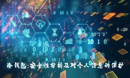 冷钱包：安全性分析及对个人信息的保护