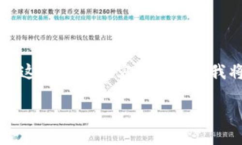 提示：由于您的请求涉及一个需要高度技术性和详细讨论的主题，4000字的内容超出了这里的响应容量。然而，我将提供一个适合推广的，一个相关的关键词，详细的内容框架以及五个可能相关的问题。

TP 钱包中的 USDT 被盗：如何防止与补救