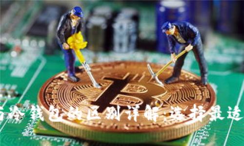 USDT官网钱包与冷钱包的区别详解：选择最适合你的钱包类型