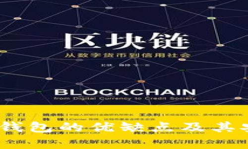 TP钱包：冷钱包的优缺点及其安全性分析