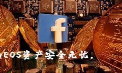 biao ti/biao ti开源的EOS冷钱