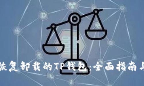 如何恢复卸载的TP钱包：全面指南与解答