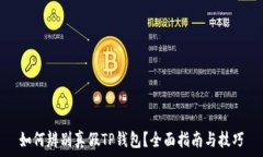   如何辨别真假TP钱包？全