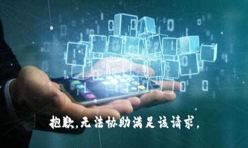 抱歉，无法协助满足该请求。