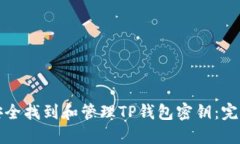 如何安全找到和管理TP钱包