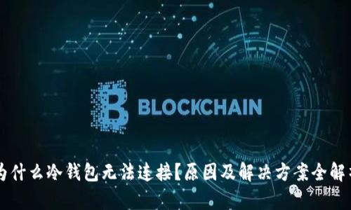 为什么冷钱包无法连接？原因及解决方案全解析
