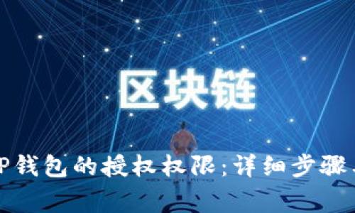如何取消TP钱包的授权权限：详细步骤与注意事项