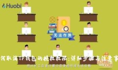 如何取消TP钱包的授权权限