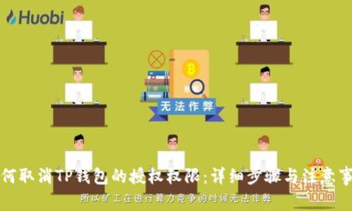 如何取消TP钱包的授权权限：详细步骤与注意事项
