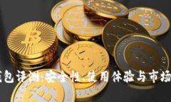 刀锋冷钱包评测：安全性