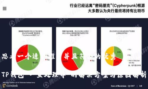 思考一个适合推广并且符合的优秀

TP钱包“一直处理中”的解决方案与原因解析