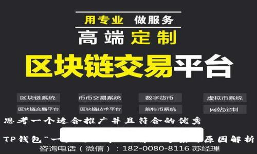 思考一个适合推广并且符合的优秀

TP钱包“一直处理中”的解决方案与原因解析